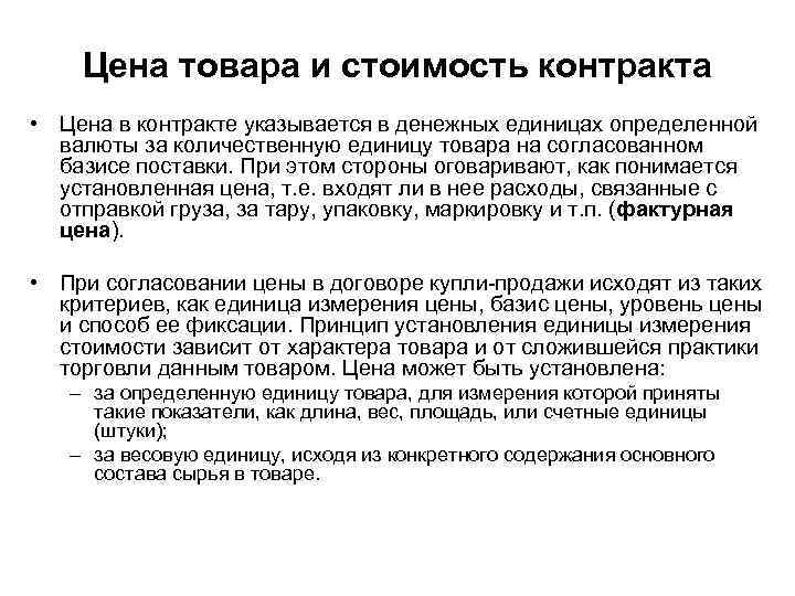 Цена товара и стоимость контракта • Цена в контракте указывается в денежных единицах определенной