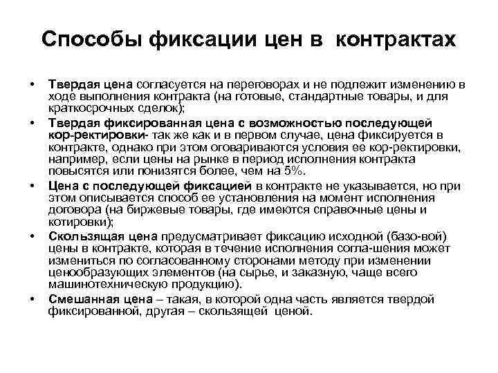 Способы фиксации цен в контрактах • • • Твердая цена согласуется на переговорах и