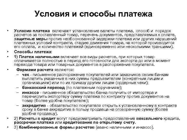 Условия и способы платежа • • • Условия платежа включают установление валюты платежа, способ