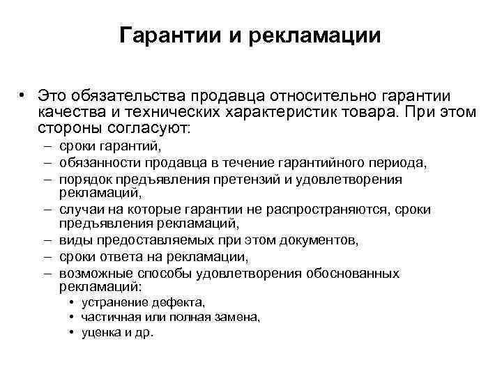 Гарантии и рекламации • Это обязательства продавца относительно гарантии качества и технических характеристик товара.