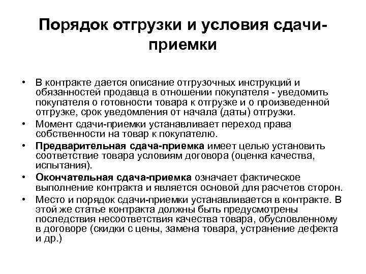 Порядок отгрузки и условия сдачи приемки • В контракте дается описание отгрузочных инструкций и