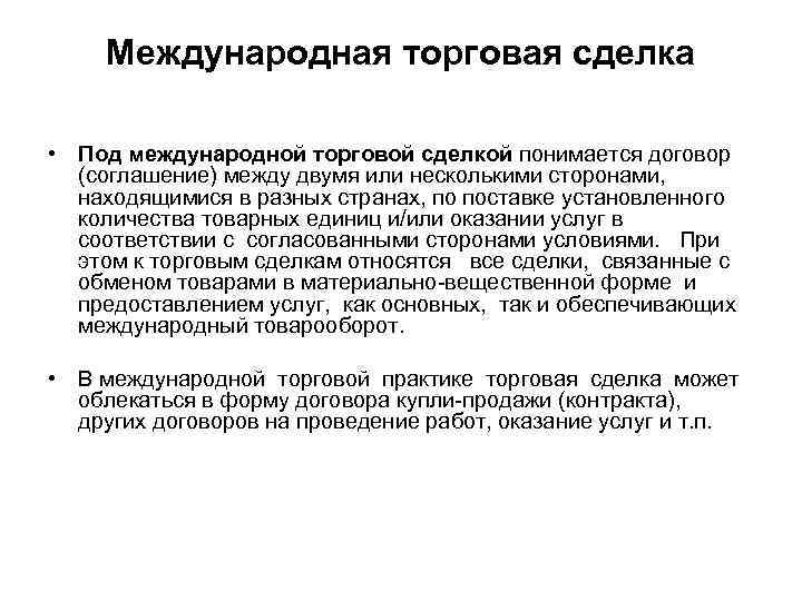 Международная торговая сделка • Под международной торговой сделкой понимается договор (соглашение) между двумя или
