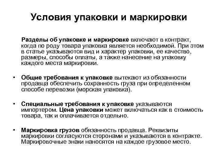 Условия упаковки и маркировки Разделы об упаковке и маркировке включают в контракт, когда по