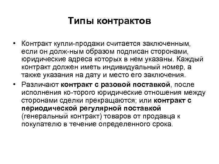Типы контрактов • Контракт купли продажи считается заключенным, если он долж ным образом подписан