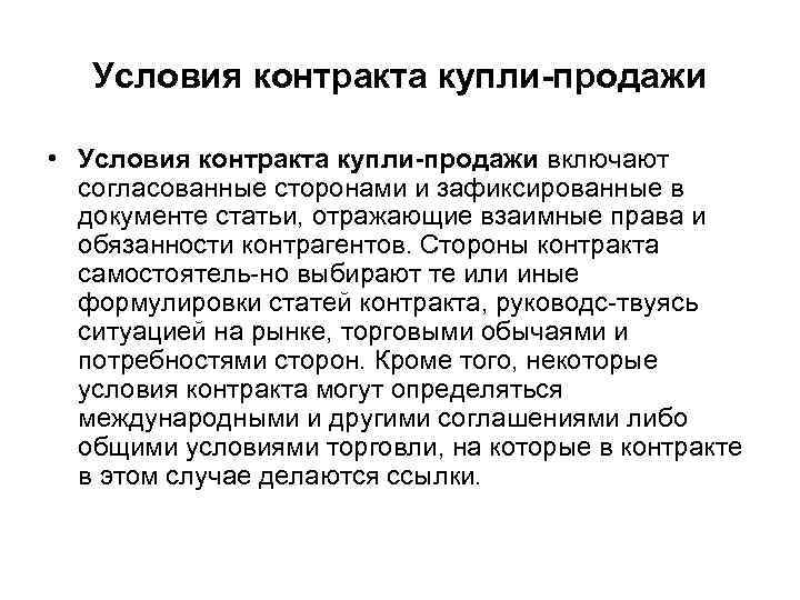Условия контракта купли продажи • Условия контракта купли продажи включают согласованные сторонами и зафиксированные