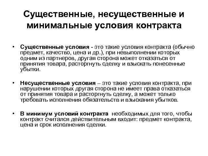 Существенные, несущественные и минимальные условия контракта • Существенные условия это такие условия контракта (обычно