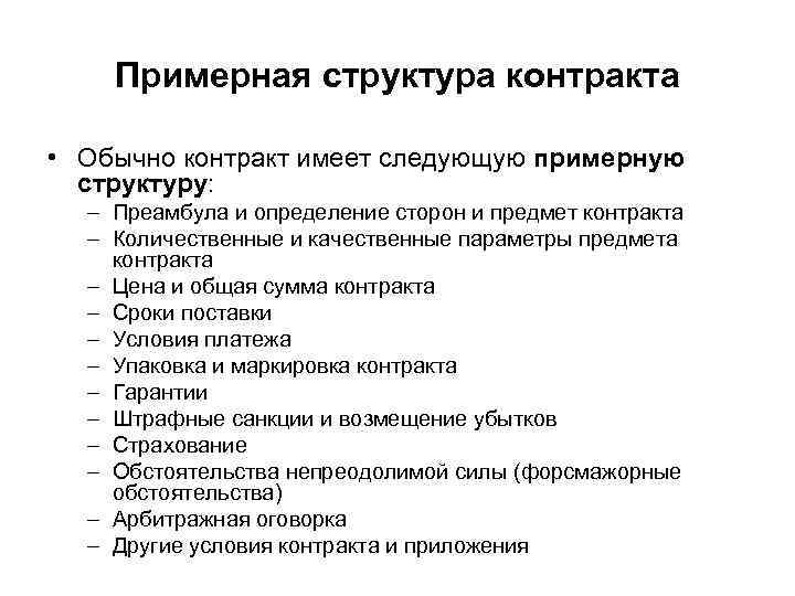 Примерная структура контракта • Обычно контракт имеет следующую примерную структуру: – Преамбула и определение