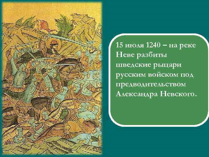 15 июля 1240 – на реке Неве разбиты шведские рыцари русским войском под предводительством