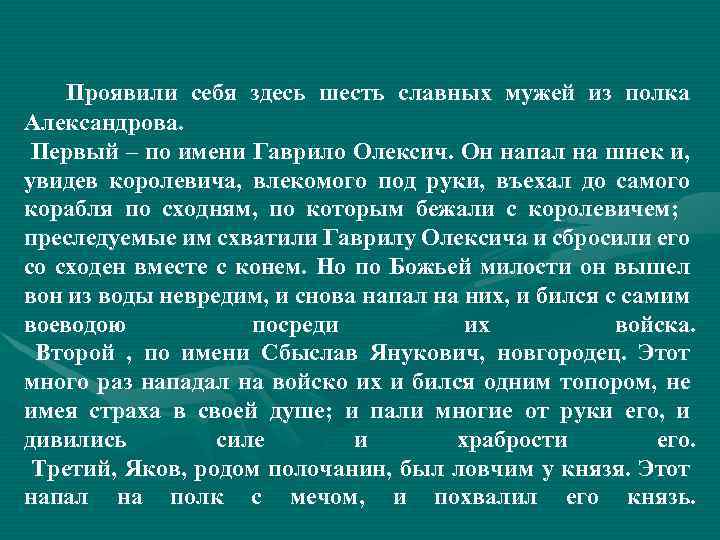 Проявили себя здесь шесть славных мужей из полка Александрова. Первый – по имени Гаврило