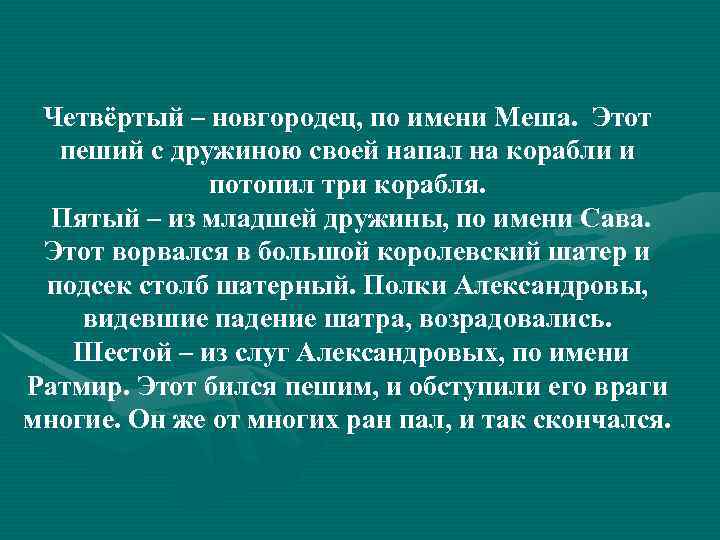 Четвёртый – новгородец, по имени Меша. Этот пеший с дружиною своей напал на корабли