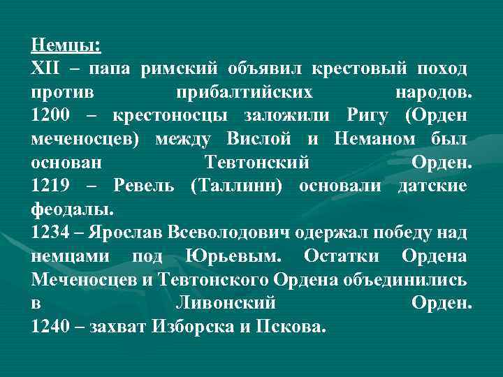 Немцы: ΧΙΙ – папа римский объявил крестовый поход против прибалтийских народов. 1200 – крестоносцы