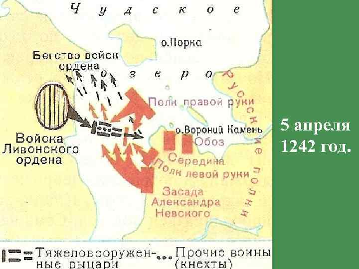 5 апреля 1242 год. 