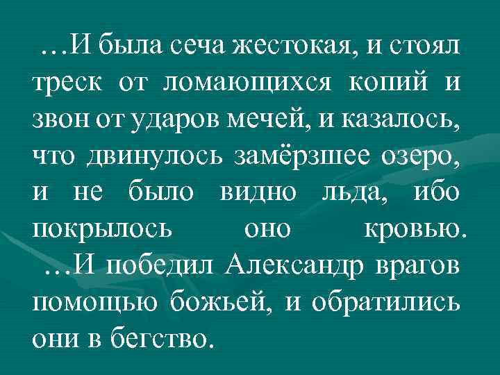 …И была сеча жестокая, и стоял треск от ломающихся копий и звон от ударов
