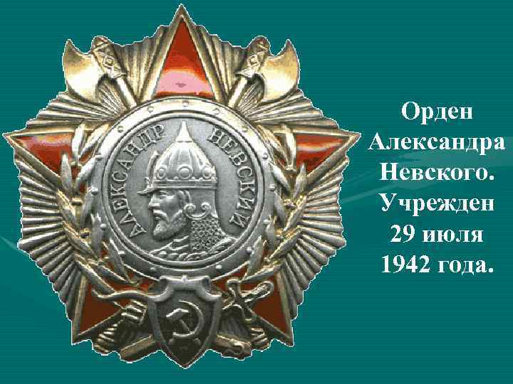 Орден Александра Невского. Учрежден 29 июля 1942 года. 