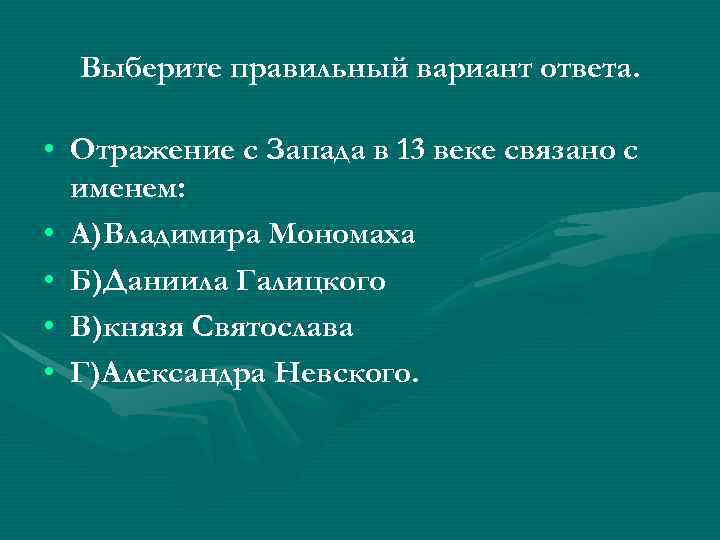 Выберите правильный вариант ответа. • Отражение с Запада в 13 веке связано с именем: