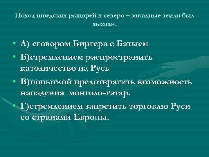 Поход шведских рыцарей в северо – западные земли был вызван. • А) сговором Биргера