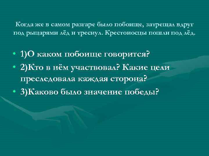 Когда же в самом разгаре было побоище, затрещал вдруг под рыцарями лёд и треснул.