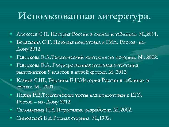 Использованная литература. • Алексеев С. И. История России в схемах и таблицах. М. ,