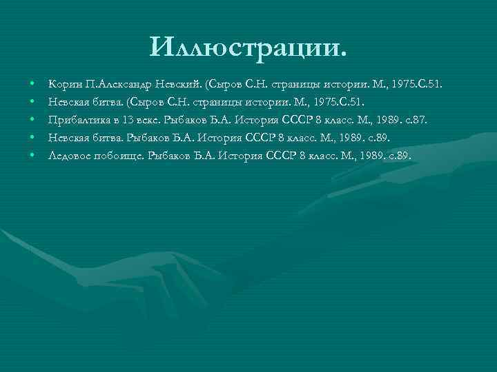Иллюстрации. • • • Корин П. Александр Невский. (Сыров С. Н. страницы истории. М.