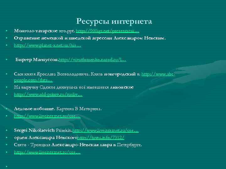 Ресурсы интернета • • • Монголо-татарское иго. ppt. http: //900 igr. net/prezentatsii… Отражение немецкой
