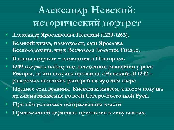 Александр Невский: исторический портрет • Александр Ярославович Невский (1220 -1263). • Великий князь, полководец,
