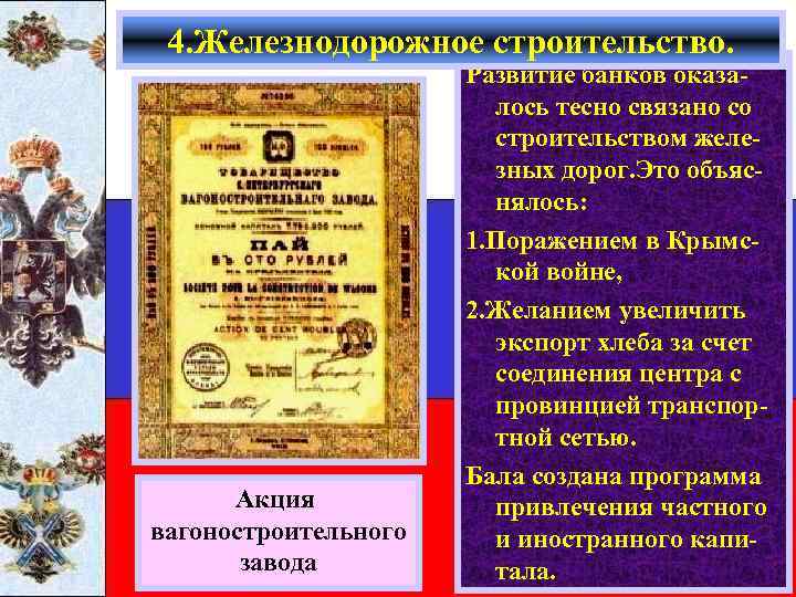 4. Железнодорожное строительство. Акция вагоностроительного завода Развитие банков оказалось тесно связано со строительством железных