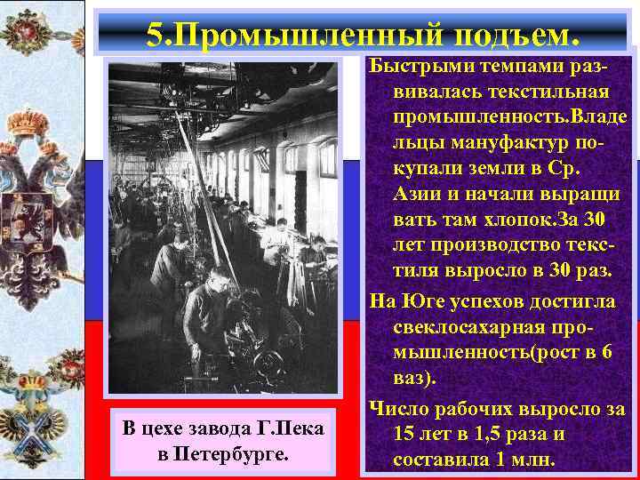 5. Промышленный подъем. В цехе завода Г. Пека в Петербурге. Быстрыми темпами развивалась текстильная
