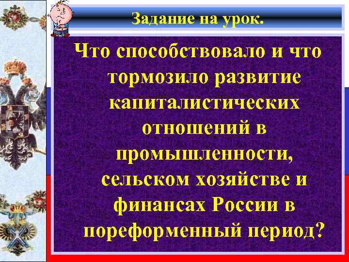 Задание на урок. Что способствовало и что тормозило развитие капиталистических отношений в промышленности, сельском