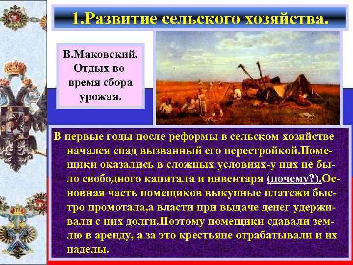 1. Развитие сельского хозяйства. В. Маковский. Отдых во время сбора урожая. В первые годы