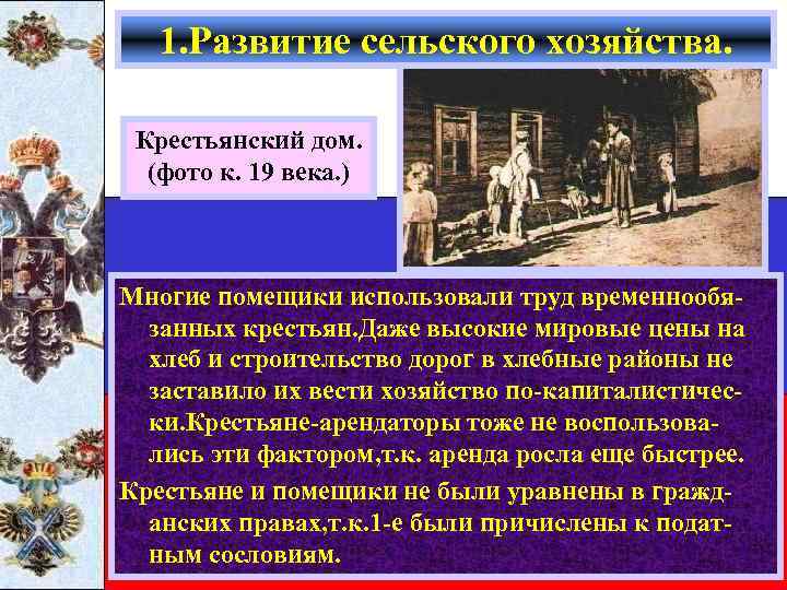1. Развитие сельского хозяйства. Крестьянский дом. (фото к. 19 века. ) Многие помещики использовали