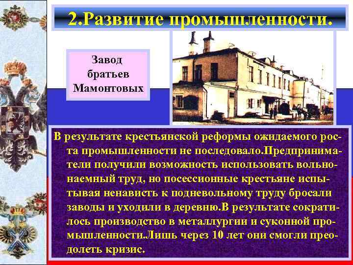 2. Развитие промышленности. Завод братьев Мамонтовых В результате крестьянской реформы ожидаемого роста промышленности не