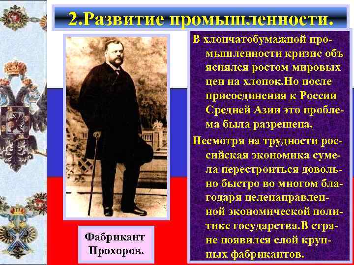2. Развитие промышленности. Фабрикант Прохоров. В хлопчатобумажной промышленности кризис объ яснялся ростом мировых цен