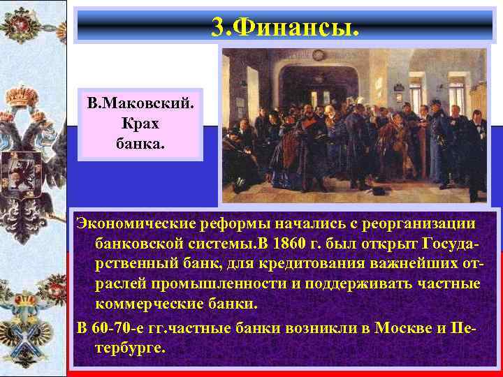 3. Финансы. В. Маковский. Крах банка. Экономические реформы начались с реорганизации банковской системы. В