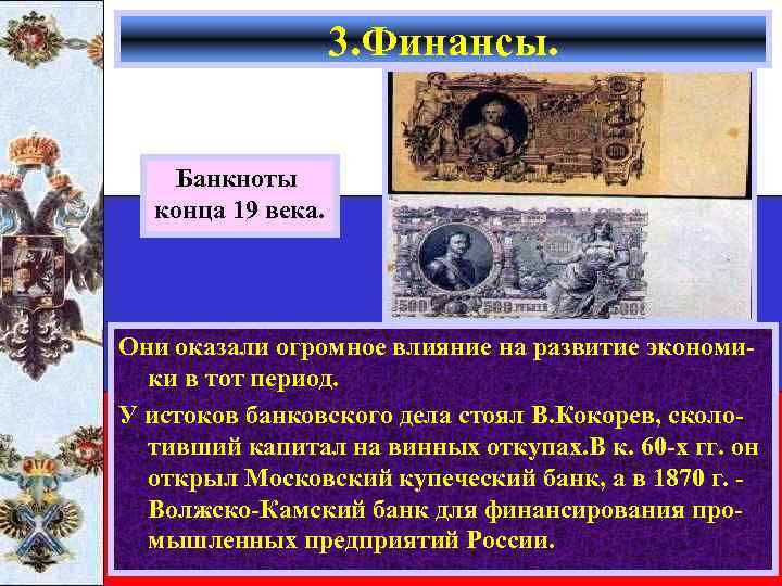 3. Финансы. Банкноты конца 19 века. Они оказали огромное влияние на развитие экономики в