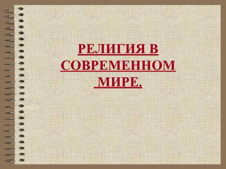 РЕЛИГИЯ В СОВРЕМЕННОМ МИРЕ. 