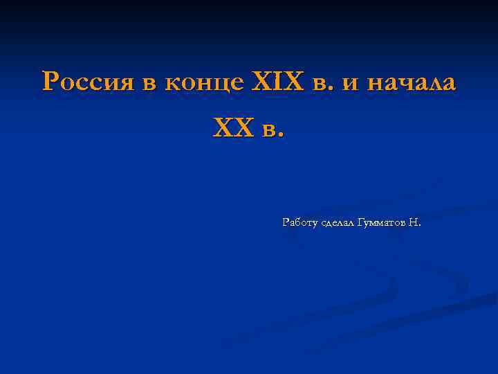 Россия в конце XIX в. и начала XX в. Работу сделал Гумматов Н. 