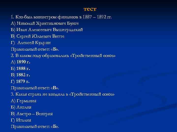 тест 1. Кто был министром финансов в 1887 – 1892 гг. А) Николай Христианович
