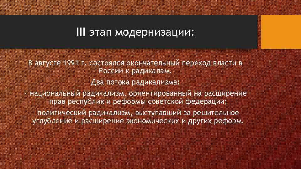 III этап модернизации: В августе 1991 г. состоялся окончательный переход власти в России к