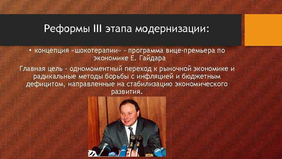Реформы III этапа модернизации: • концепция «шокотерапии» - программа вице-премьера по экономике Е. Гайдара