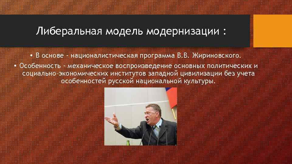 Либеральная модель модернизации : • В основе - националистическая программа В. В. Жириновского. •