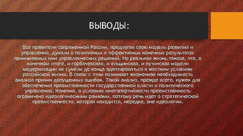 ВЫВОДЫ: Все правители современной России, предлагая свою модель развития и управления, думали о позитивных