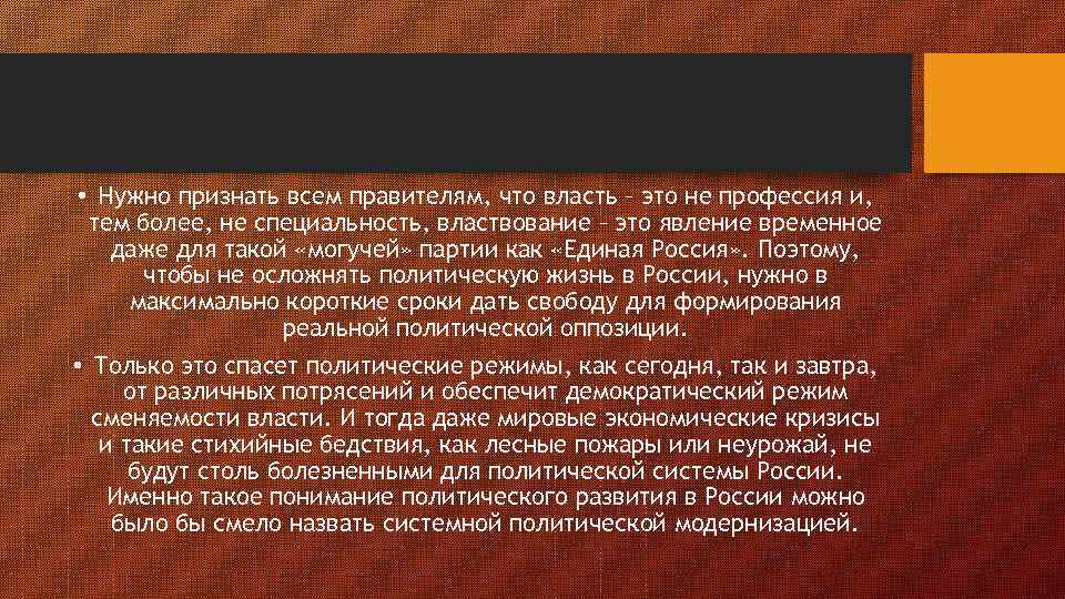  • Нужно признать всем правителям, что власть – это не профессия и, тем