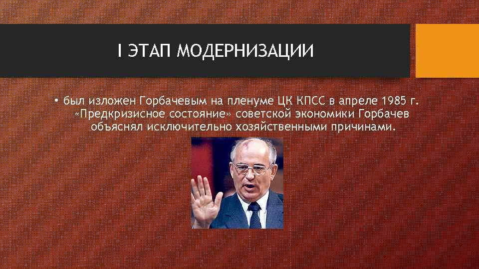 I ЭТАП МОДЕРНИЗАЦИИ • был изложен Горбачевым на пленуме ЦК КПСС в апреле 1985