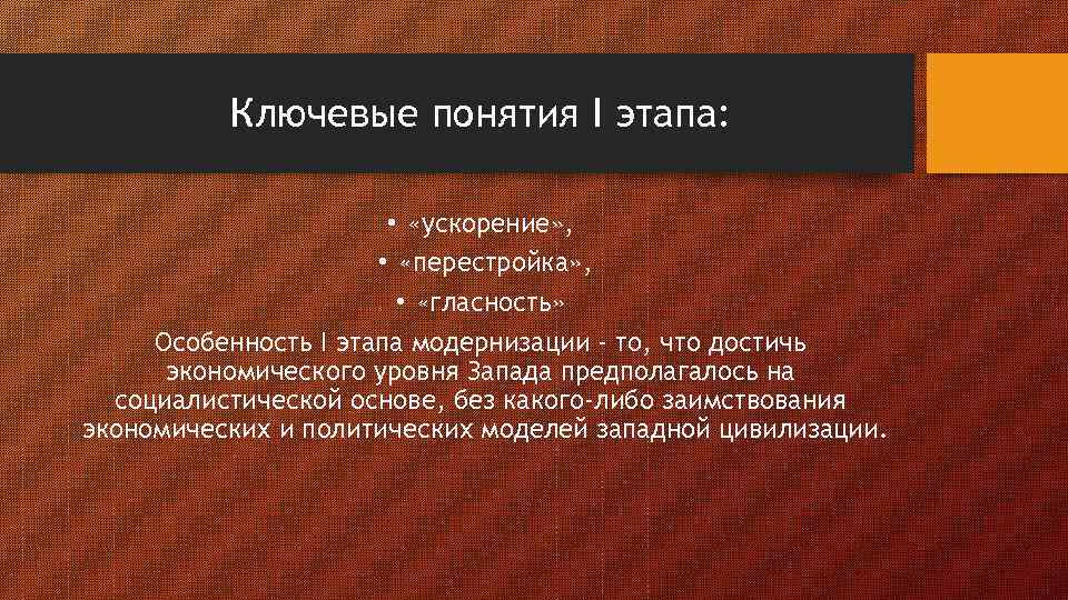 Ключевые понятия I этапа: • «ускорение» , • «перестройка» , • «гласность» Особенность I