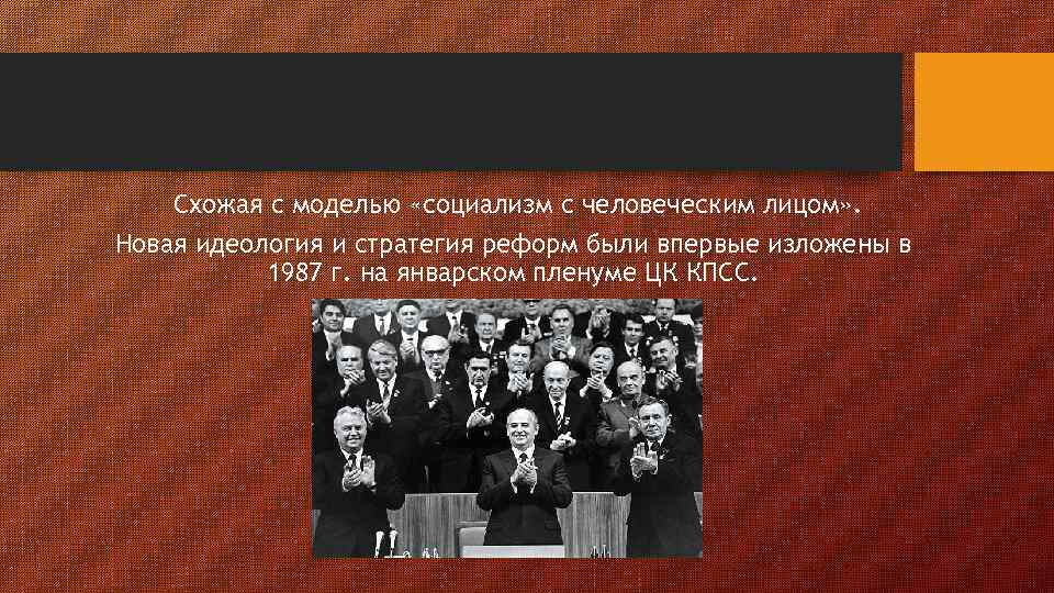 Схожая с моделью «социализм с человеческим лицом» . Новая идеология и стратегия реформ были