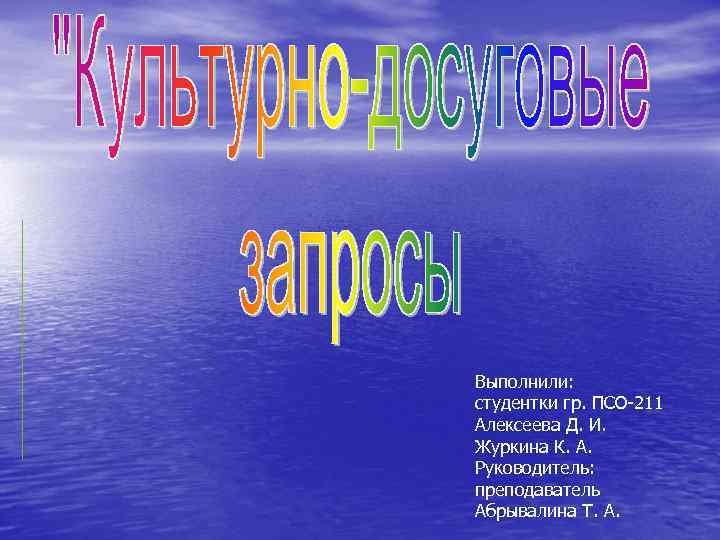 Выполнили: студентки гр. ПСО-211 Алексеева Д. И. Журкина К. А. Руководитель: преподаватель Абрывалина Т.
