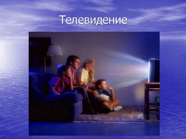 Телевидение 