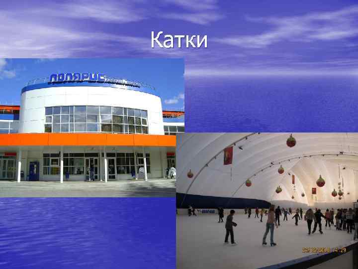 Катки 