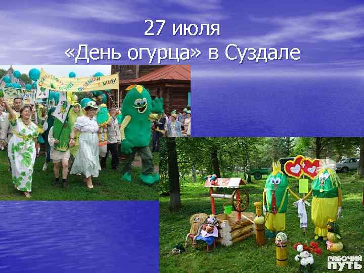 27 июля «День огурца» в Суздале 