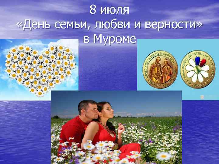 8 июля «День семьи, любви и верности» в Муроме 